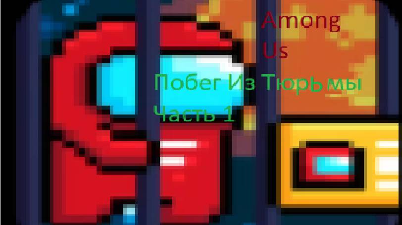 Among us Побег Из Тюрьмы Часть 1