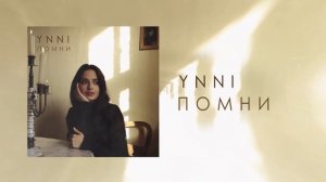 Ynni - Помни