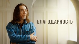 БЛАГОДАРНОСТЬ