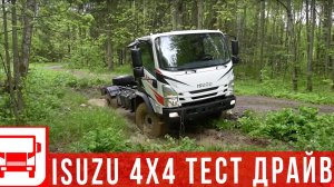 ISUZU с полным приводом: тест-драйв и советы по выбору грузовика