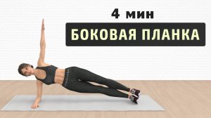 4 мин БОКОВАЯ ПЛАНКА в статике // Выполняйте каждый день для тонкой талии
