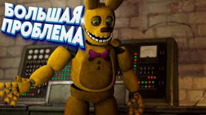 [FNAF SFM] Спрингбонни создал БОЛЬШУЮ ПРОБЛЕМУ (ФНАФ Анимация)