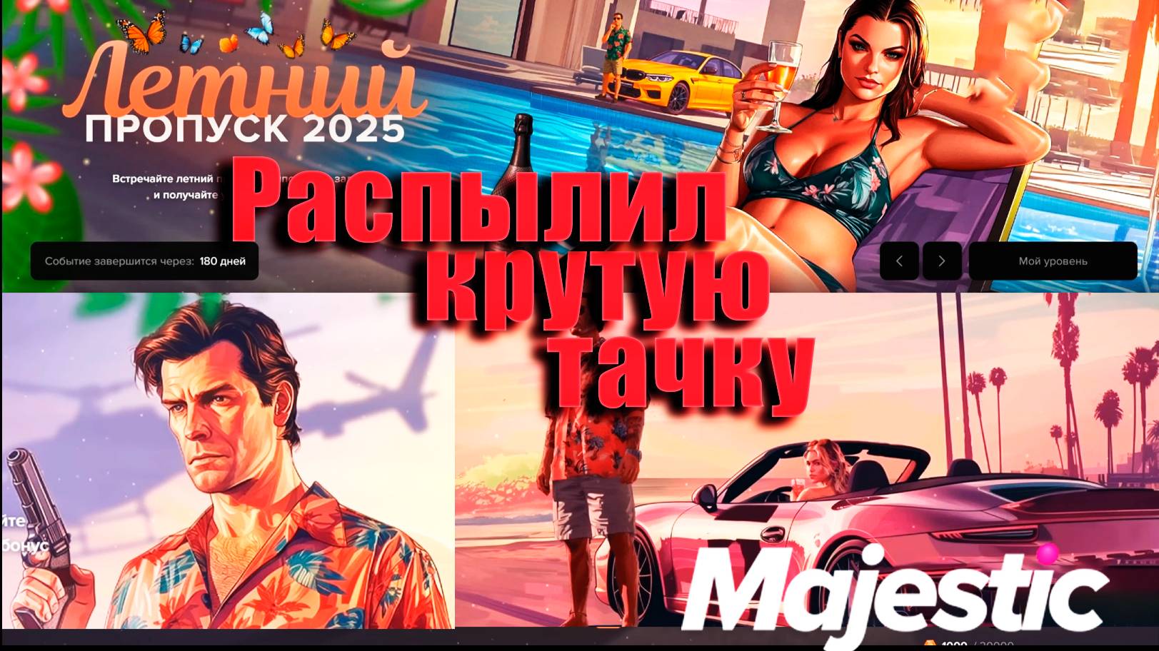 GTA5 RP Majestic РАСПЫЛИЛ ТАЧКУ В ЛЕТНЕМ ПРОПУСКЕ 2025 смотреть онлайн