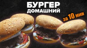 ДОМАШНИЕ БУРГЕРЫ рецепт (гамбургер)