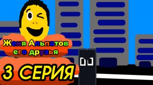 3 серия (Женя Альпатов его друзья)(мультсериал, 2025)