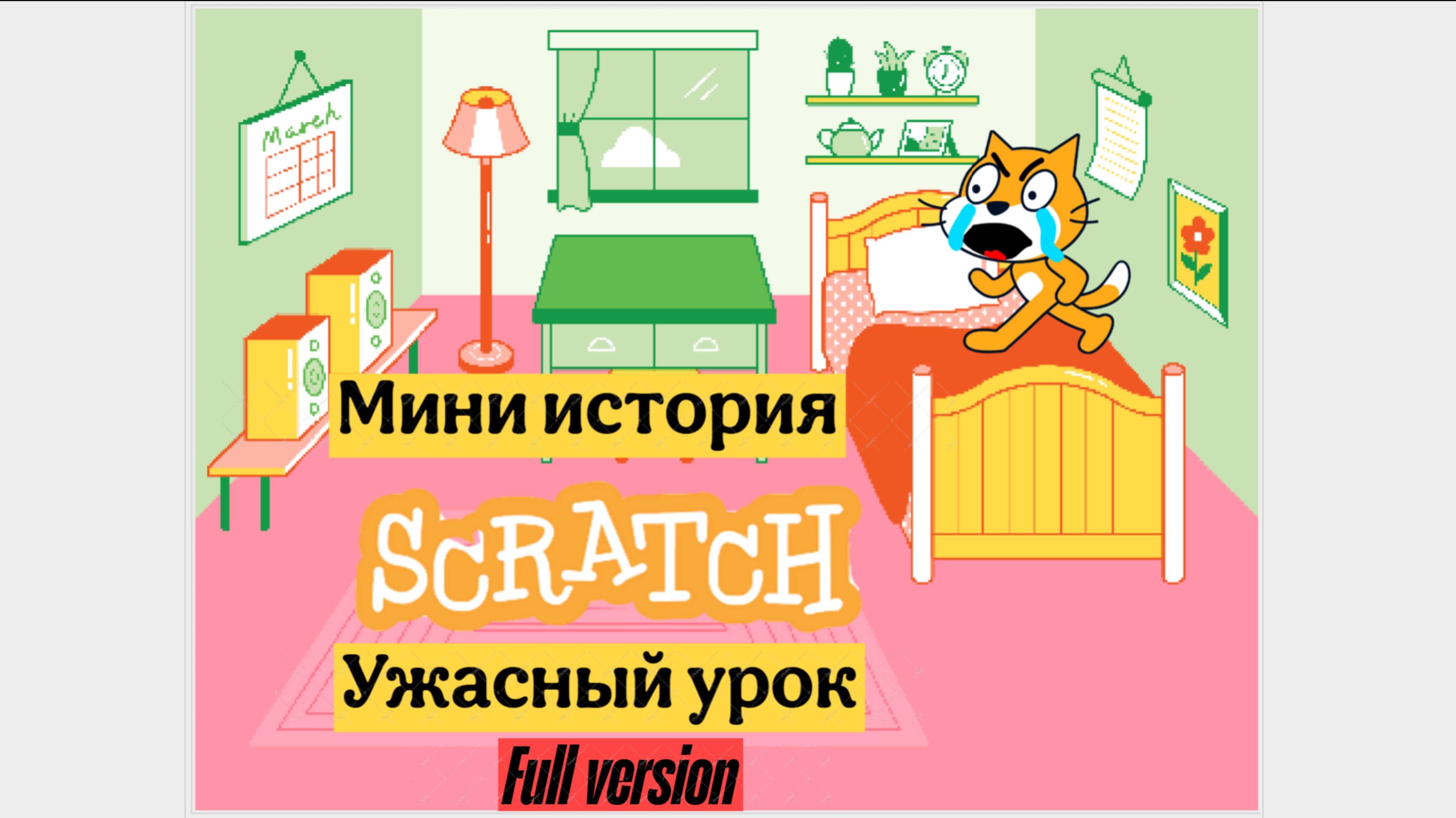 История scratch ужасный урок / после этого урока меня выгнали из школы full version смотреть онлайн