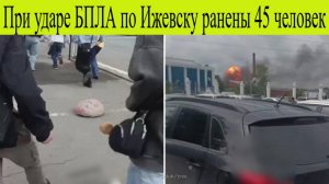 Атака БПЛА в Ижевск. При ударе БПЛА по Ижевску ранены 45 человек, трое погибли