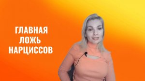 Главная ложь нарциссов