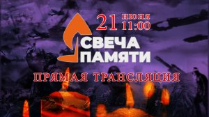 Тематическое мероприятие, посвященное Дню памяти и скорби «СВЕЧА ПАМЯТИ»