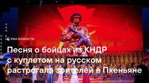Песня о бойцах из КНДР с куплетом на русском растрогала зрителей в Пхеньяне