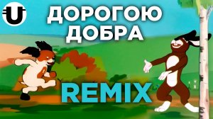 Дорога добра / Remix / Extended