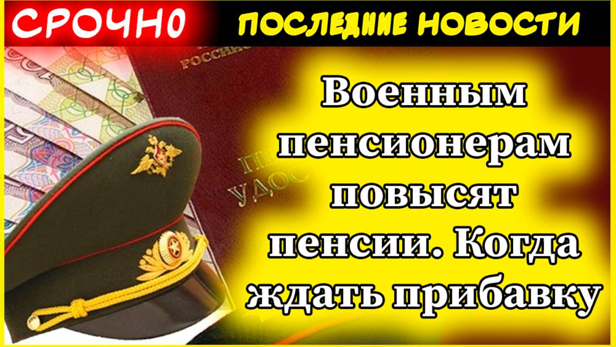 Военные пенсионеры получат прибавку: когда ждать повышение и как это будет происходить смотреть онлайн