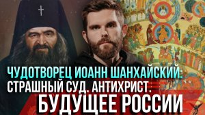 ❗️Чудотворец Иоанн Шанхайский: Страшный Суд, Антихрист, будущее России