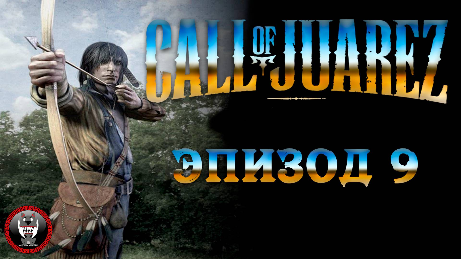 Call of Juarez Сокровища Ацтеков - Эпизод 9 - Сюжет без комментариев