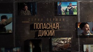 Проект «Казаки на СВО». Первая серия «Попасная «Дикий».