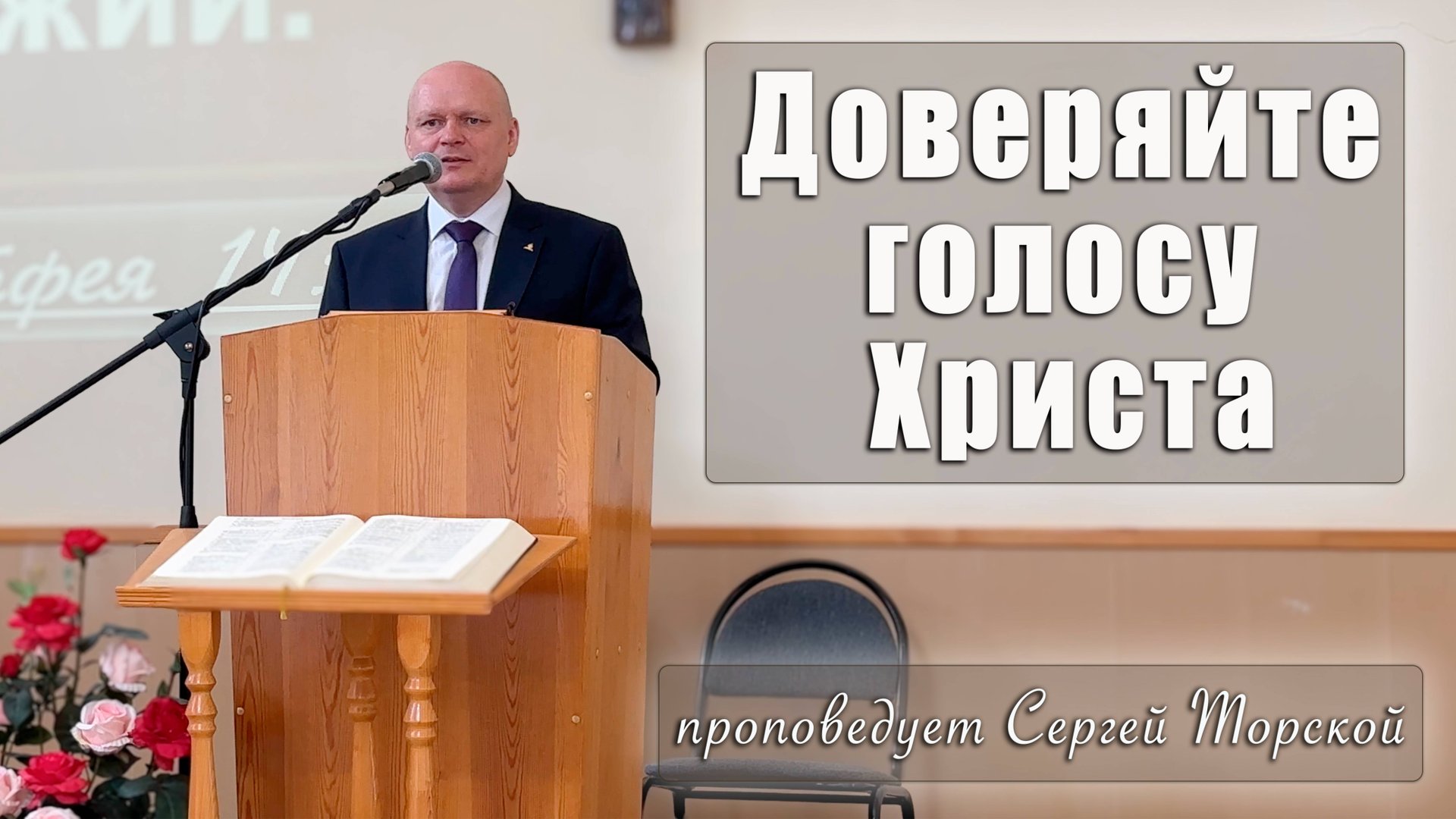 "Доверяйте голосу Христа" проповедует Сергей Торской смотреть онлайн