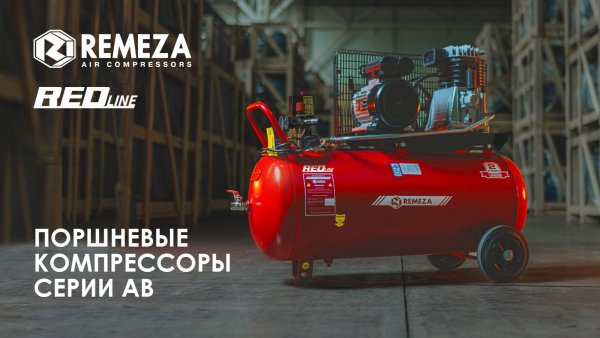 Компрессоры АВ серии RED Line. Легендарная «красная линейка» REMEZA
