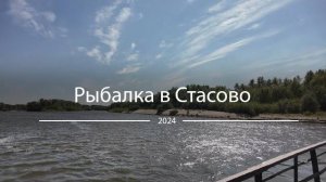 Рыбалка в Стасово.  31 августа 2024