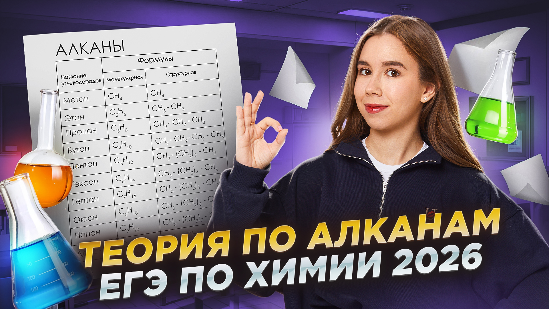 ВСЯ ТЕОРИЯ ПО АЛКАНАМ: что нужно знать для ЕГЭ 2026 по химии | Умскул смотреть онлайн