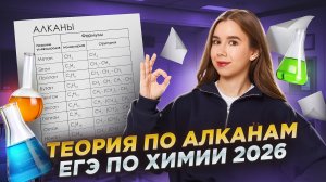 ВСЯ ТЕОРИЯ ПО АЛКАНАМ: что нужно знать для ЕГЭ 2026 по химии | Умскул