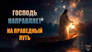 Как Господь направляет на правильный путь