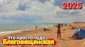 БЛАГОВЕЩЕНСКАЯ 2025 НЕУЖЕЛИ ПЛЯЖИ ОТКРЫТЫ - СЕЗОН В РАЗГАРЕ: ПРОЕЗД НА ДИКИЕ ЧЕСТНЫЙ ОБЗОР