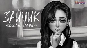 СЕКРЕТИКИ | Зайчик: Оковы тьмы [4] бета