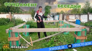 #26 Устройство опалубки для фундамента под беседку! Своими руками.