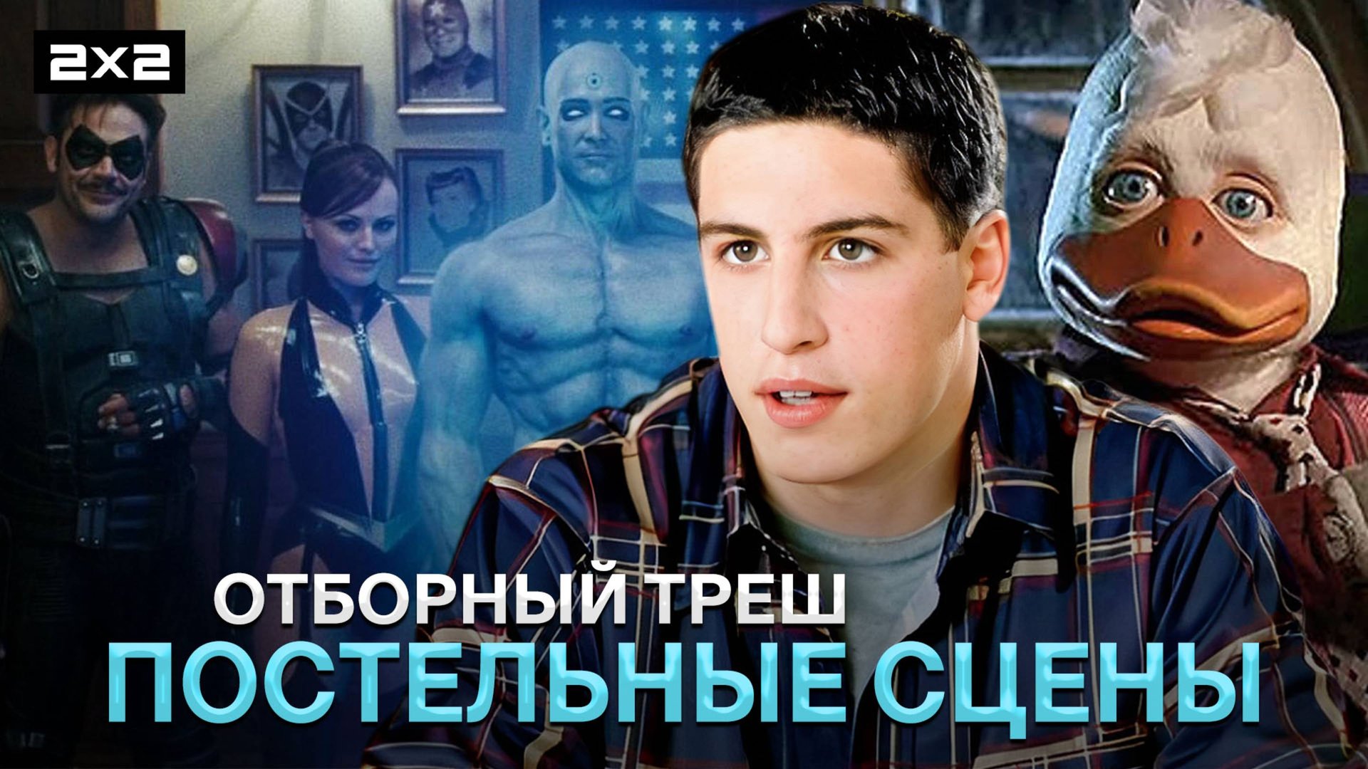 «Американский пирог», «Хранители» и «Мюнхен» | Самые трешовые постельные сцены в кино смотреть онлайн