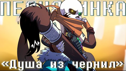 Песня /Душа из чернил\ [Песня Инк санса]  {ПЕСНЯ ОТ SITUS}🎨🖌️🎨