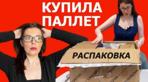 КУПИЛА ПАЛЛЕТ! ПОДВОДНЫЕ КАМНИ. ПЛЮСЫ и МИНУСЫ. РАСПАКОВКА