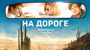 На дороге | On the Road (2012)