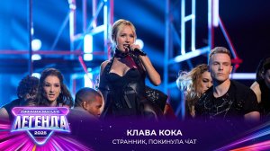 Клава Кока - Странник, Покинула чат | Премия МУЗ-ТВ 2025. Легенда