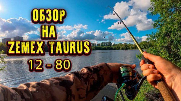 Обзор на фидер Zemex Taurus 12 80