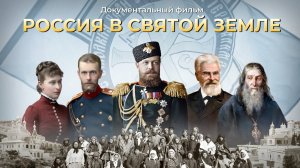 Документальный фильм «Россия в Святой Земле»
