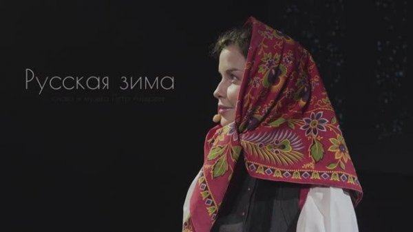 Татьяна Куртукова - Русская зима