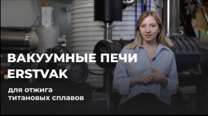 Вакуумные печи ERSTVAK для отжига титана
