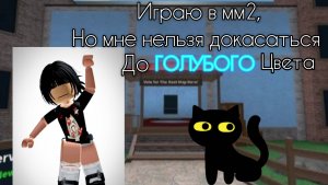 [Играю в мм2, но мне нельзя докасаться до ГОЛУБОГО цвета] *сложно?* ⋆. 𐙚 ˚