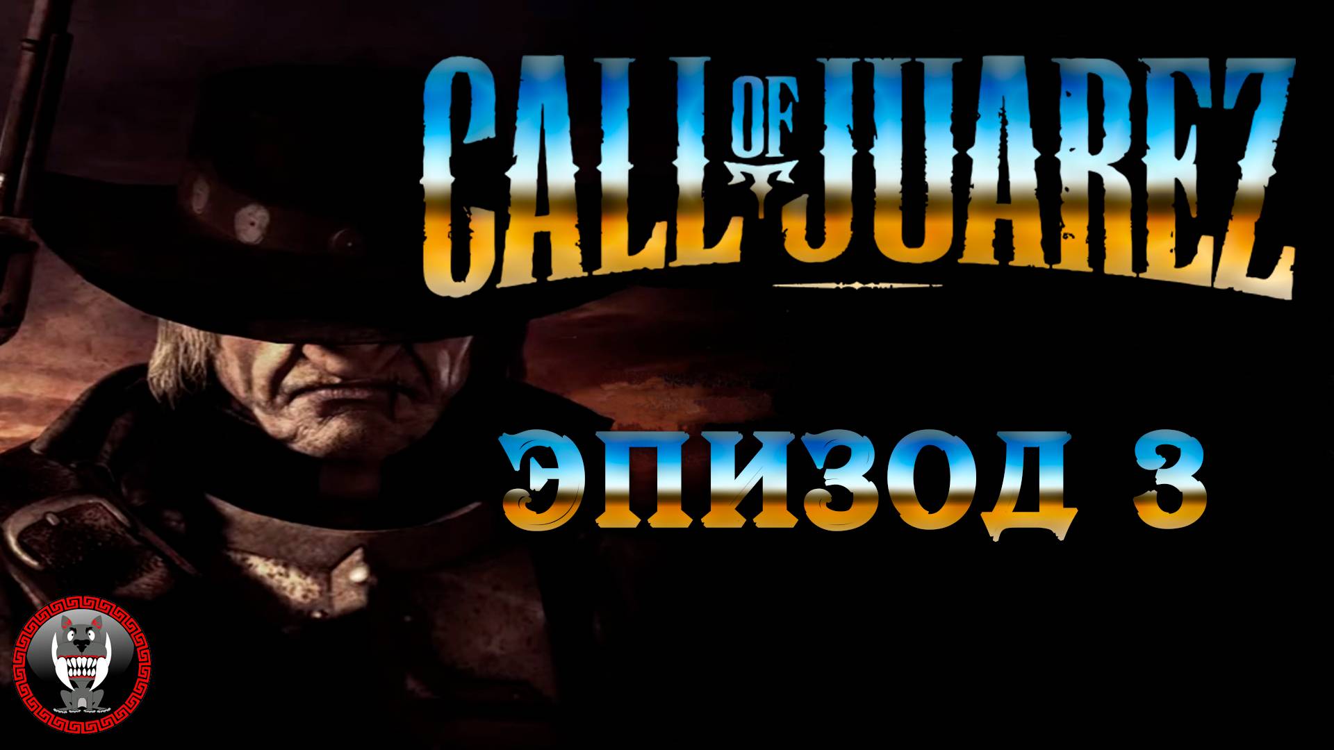 Call of Juarez Сокровища Ацтеков - Эпизод 3 - Сюжет без комментариев