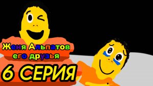(6 серия)(Женя Альпатов его друзья)(мультсериал, 2025)