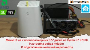 МиниПК на 2 3.5’’ диска на Ryzen R7 5700U. Настройка рейда mdadm.  И подключение внешней видеокарты