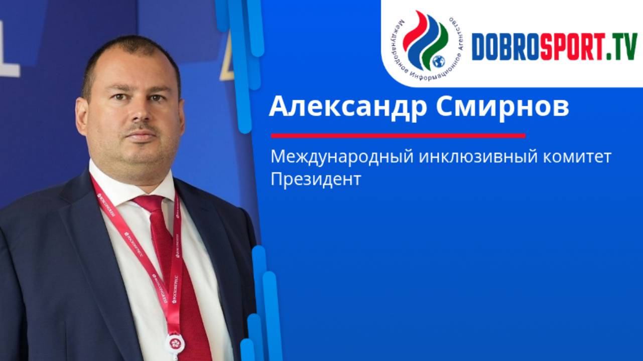 Александр Смирнов — Президент, Международный инклюзивный комитет смотреть онлайн