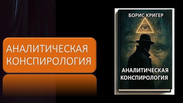 Аудиокнига "Аналитическая конспирология" смотреть онлайн