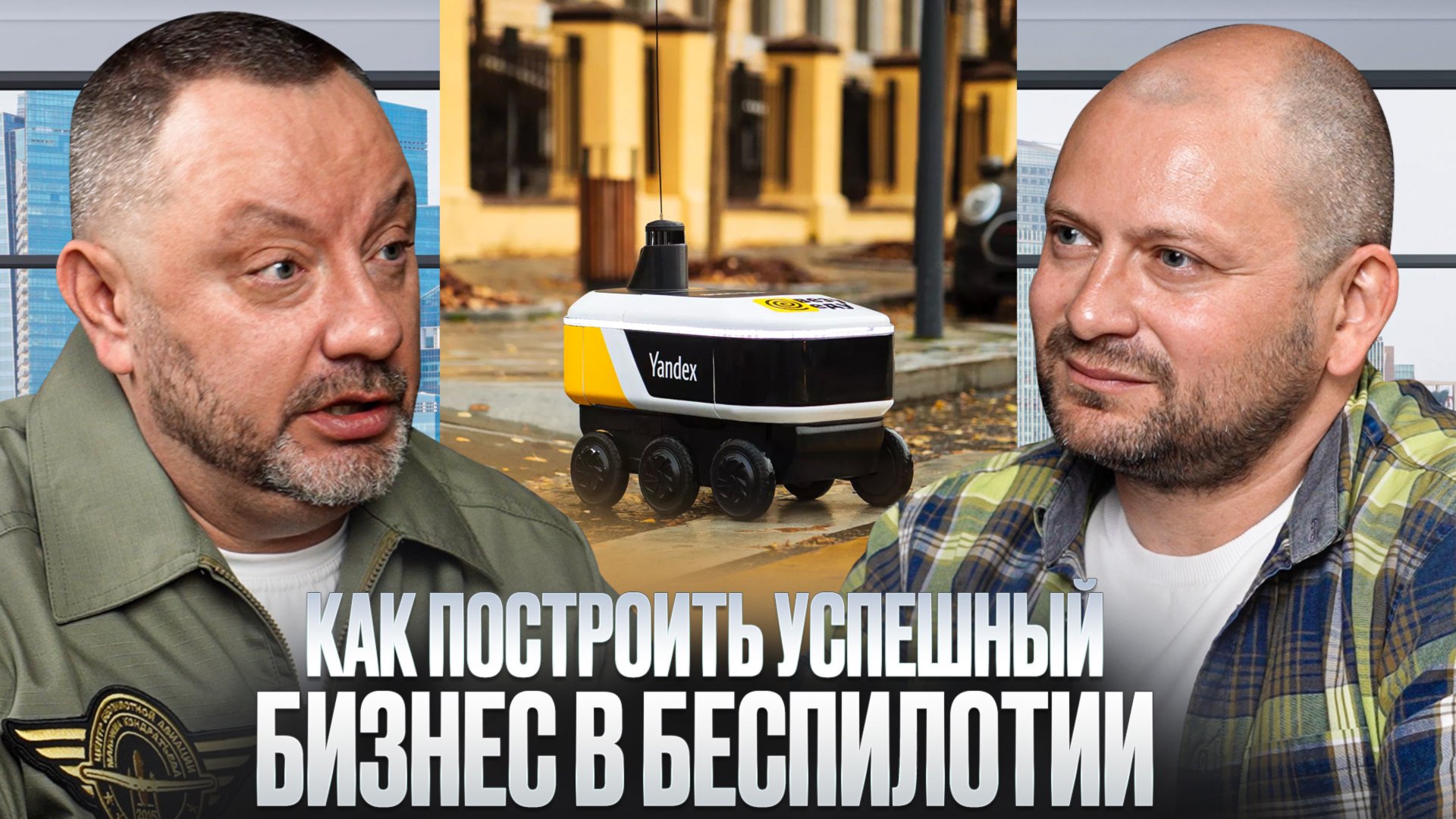 Как построить успешный бизнес в беспилотии? смотреть онлайн