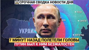 Мурашки по коже! 7 минут назад полетели головы! Путин был к ним безжалостен!