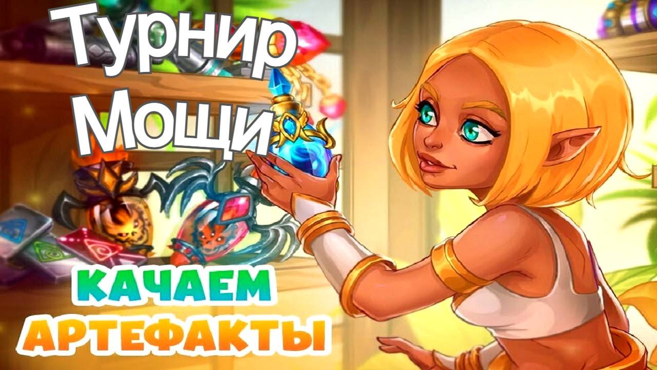 Хроники Хаоса Наследие Великих и Турнир Мощи, Прокачиваю Артефакты героев смотреть онлайн