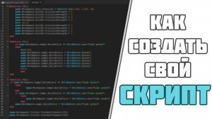 Как Написать Свой СКРИПТ в Roblox Studio УРОК 1