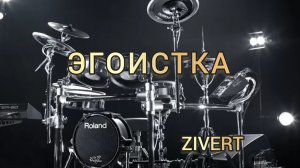 Zivert - Эгоистка (drum cover)🥁.mp4