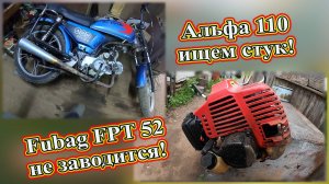 Альфа 110 ищем стук! Fubag FPT 52 не заводится.