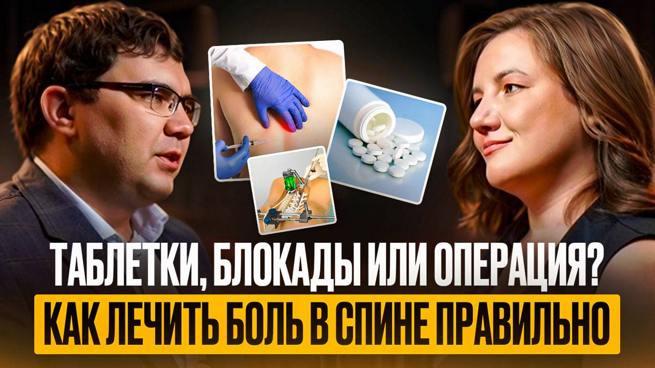 Таблетки, блокады или операция? Узнайте как избавиться от боли в спине! смотреть онлайн